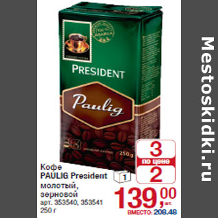 Акция - Кофе PAULIG President
