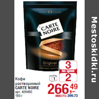 Акция - Кофе растворимый CARTE NOIRE