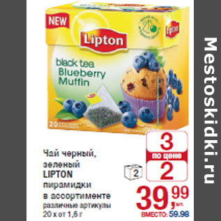 Акция - Чай черный, зеленый LIPTON