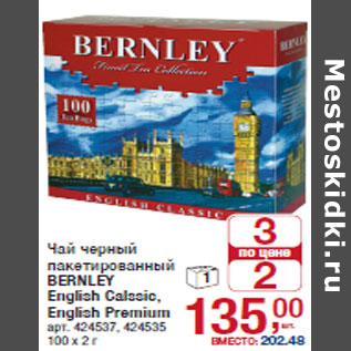 Акция - Чай черный пакетированный BERNLEY