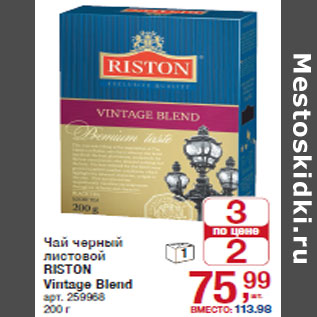 Акция - Чай черный листовой RISTON Vintage Blend