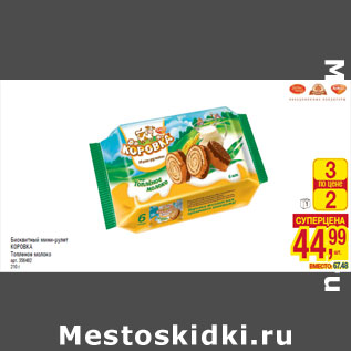 Акция - Бисквитный мини-рулет КОРОВКА