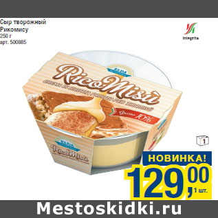 Акция - Сыр творожный Рикомису