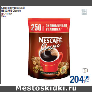 Акция - Кофе растворимый NESCAFE Classic