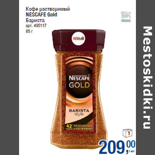 Акция - Кофе растворимый NESCAFE Gold Бариста