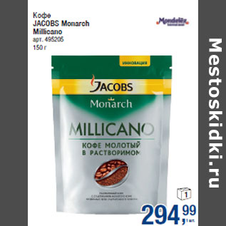 Акция - Кофе JACOBS Monarch Millicano