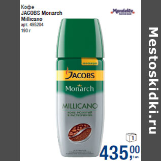 Акция - Кофе JACOBS Monarch Millicano