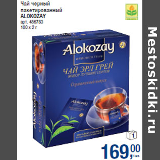 Акция - Чай черный пакетированный ALOKOZAY