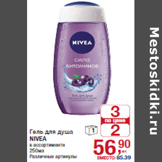 Акция - Гель для душа NIVEA