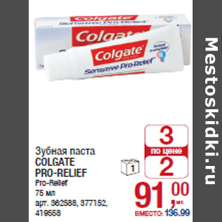 Акция - Зубная паста COLGATE PRO-RELIEF