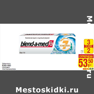 Акция - Зубная паста BLEND-A-MED