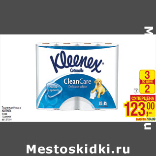 Акция - Туалетная бумага KLEENEX