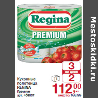 Акция - Кухонные полотенца REGINA Премиум