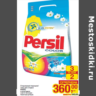 Акция - Стиральный порошок/ гель для стирки PERSIL