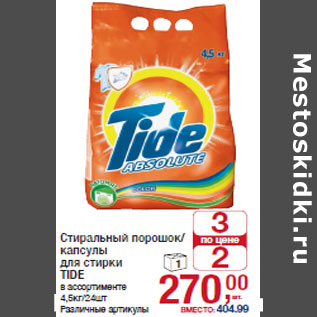 Акция - Стиральный порошок/ капсулы для стирки TIDE