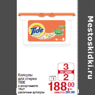 Акция - Капсулы для стирки TIDE