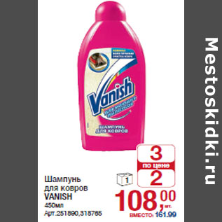 Акция - Шампунь для ковров VANISH