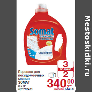 Акция - Порошок для посудомоечных машин SOMAT