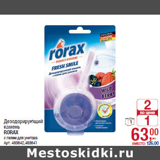 Акция - Дезодорирующий камень RORAX