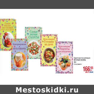 Акция - Серия книг по кулинарии ВКУСНЫЕ СЕЗОНЫ 16+