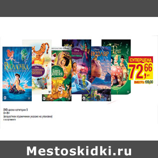 Акция - DVD-диски категории 5 0+/6+