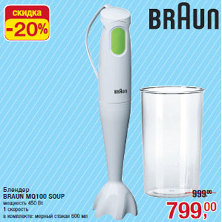 Акция - Блендер BRAUN MQ100 SOUP