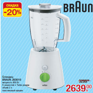 Акция - Блендер BRAUN JB3010