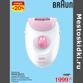 Акция - Эпилятор BRAUN SE3270