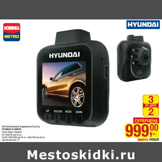 Акция - Автомобильный видеорегистратор HYUNDAI H-DVR20