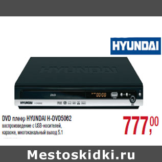 Акция - DVD плеер HYUNDAI H-DVD5062