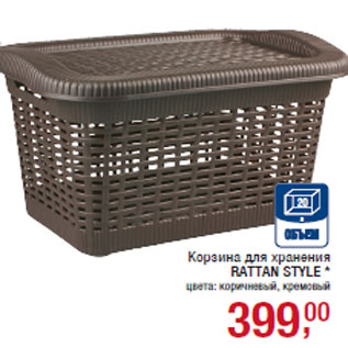 Акция - Корзина для хранения RATTAN STYLE *