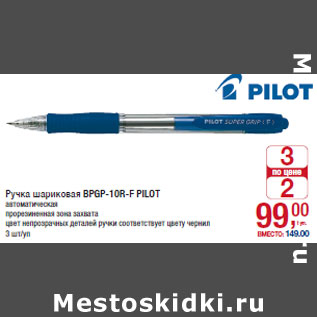 Акция - Ручка шариковая BPGP-10R-F PILOT