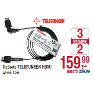 Акция - Кабель TELEFUNKEN HDMI длина 1,5м