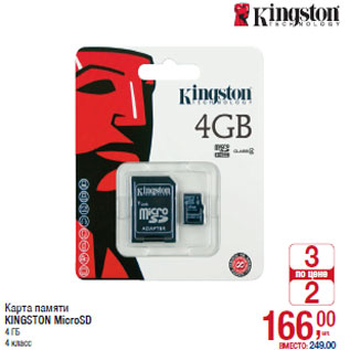 Акция - Карта памяти KINGSTON MicroSD