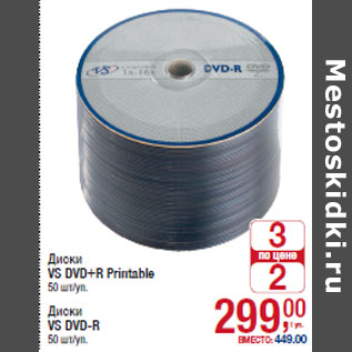Акция - Диски VS DVD+R Printable Диски VS DVD-R