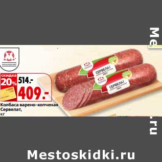 Акция - Колбаса варено-копченая Сервелат
