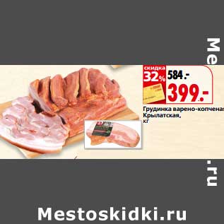 Акция - Грудинка варено-копченая Крылатская