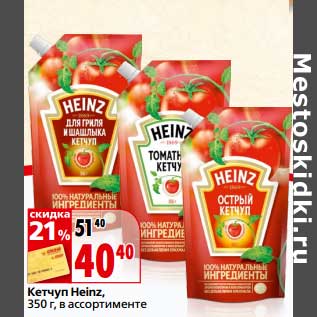 Акция - Кетчуп Heinz