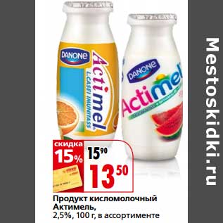 Акция - Продукт кисломолочный Актимель 2,5%