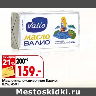 Акция - Масло кисло-сливочное Валио 82%