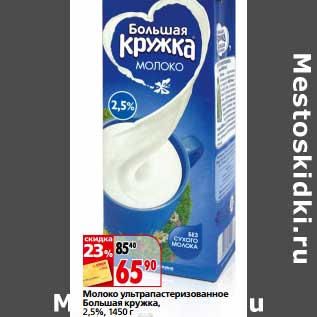 Акция - Молоко ультрапастеризованное Большая кружка 2,5%