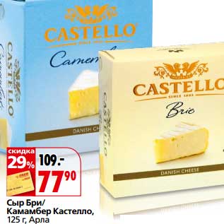Акция - Сыр Бри/Камамбер Кастело Арла