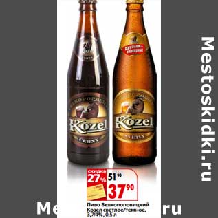 Акция - Пиво Велкопоповицкий Козел светлое/темное 3,7/4%