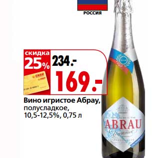 Акция - Вино игристое Абрау полусладкое 10,5-12,5%