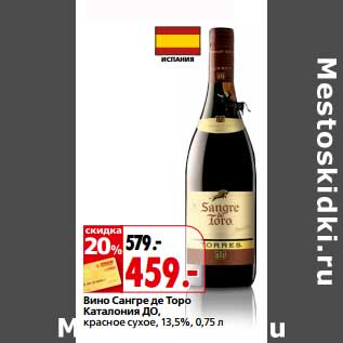 Акция - Вино Сангре де Торо Каталония ДО красное сухое 13,5%