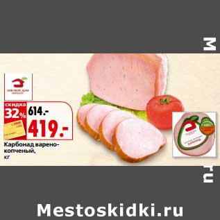 Акция - Карбонад варено-копченый