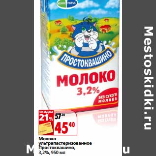 Акция - Молоко ультрапастеризованное Простоквашино 3,2%