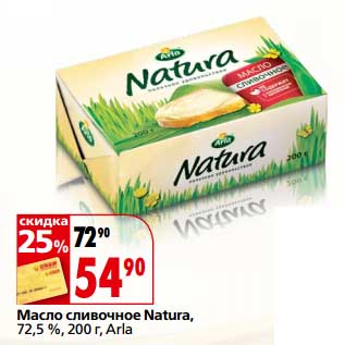 Акция - Масло сливочное Natura 72,5% Arla