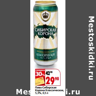 Акция - Пиво Сибирская Корона Классическое 5,3%