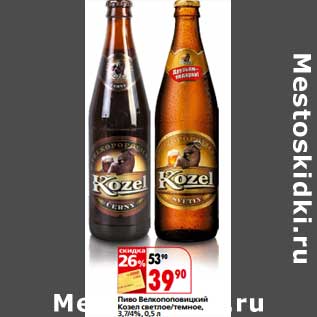 Акция - Пиво Велкопоповицкий Козел светлое/темное 3,7/4%